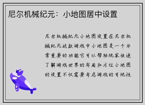 尼尔机械纪元：小地图居中设置