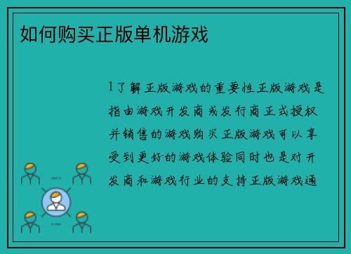 如何购买正版单机游戏