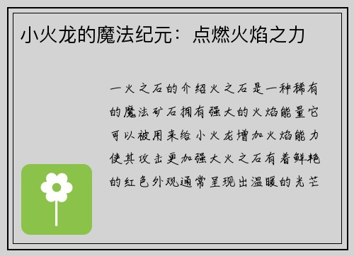 小火龙的魔法纪元：点燃火焰之力
