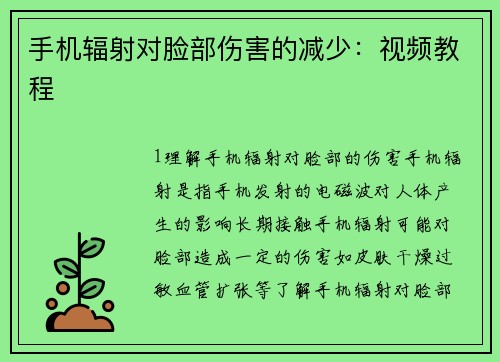 手机辐射对脸部伤害的减少：视频教程