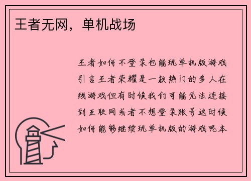 王者无网，单机战场